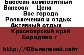 Бассейн композитный  “Ванесса“ › Цена ­ 460 000 - Все города Развлечения и отдых » Активный отдых   . Красноярский край,Бородино г.